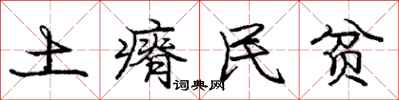 土瘠民贫怎么写好看，土瘠民贫书法图片