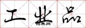 工业品怎么写好看，工业品书法图片