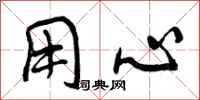 用心怎么写好看,用心书法图片