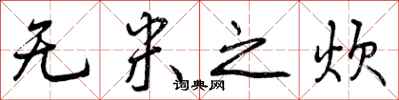 无米之炊怎么写好看,无米之炊书法图片