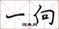 一向怎么写好看,一向书法图片