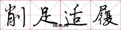 削足适履怎么写好看，削足适履书法图片