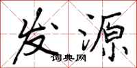 发源怎么写好看,发源书法图片