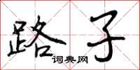 路子怎么写好看，路子书法图片