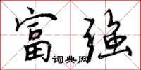富强怎么写好看，富强书法图片