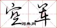 空军怎么写好看,空军书法图片