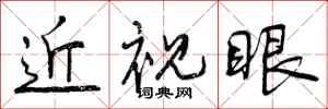 近视眼怎么写好看,近视眼书法图片