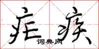 疟疾怎么写好看,疟疾书法图片