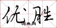 优胜怎么写好看,优胜书法图片