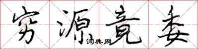 穷源竟委怎么写好看，穷源竟委书法图片