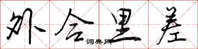 外合里差怎么写好看,外合里差书法图片