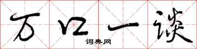 万口一谈怎么写好看，万口一谈书法图片