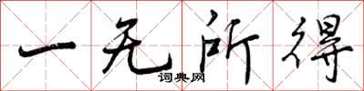 一无所得怎么写好看,一无所得书法图片