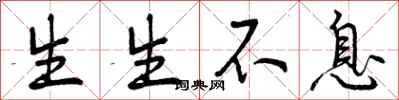 生生不息怎么写好看，生生不息书法图片