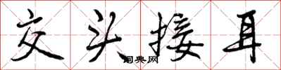 交头接耳怎么写好看，交头接耳书法图片
