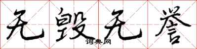 无毁无誉怎么写好看，无毁无誉书法图片