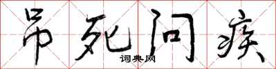 吊死问疾怎么写好看，吊死问疾书法图片