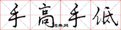 手高手低怎么写好看,手高手低书法图片