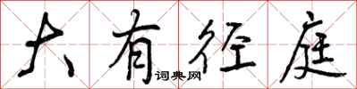 大有径庭怎么写好看,大有径庭书法图片