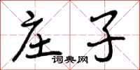 庄子怎么写好看,庄子书法图片