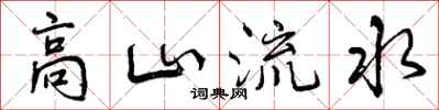曾庆福高山流水行书怎么写