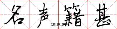 名声籍甚怎么写好看,名声籍甚书法图片