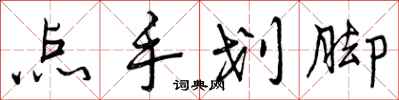 点手划脚怎么写好看，点手划脚书法图片