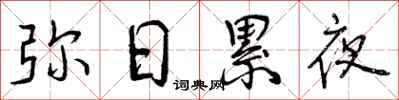 弥日累夜怎么写好看，弥日累夜书法图片