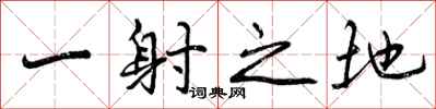 一射之地怎么写好看,一射之地书法图片