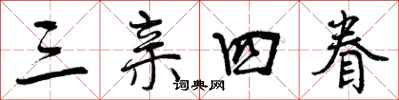 三亲四眷怎么写好看,三亲四眷书法图片