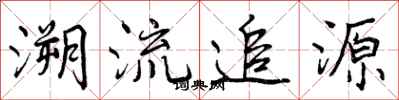溯流追源怎么写好看,溯流追源书法图片