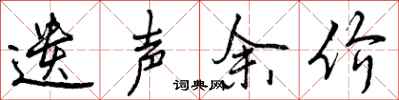 遗声余价怎么写好看，遗声余价书法图片