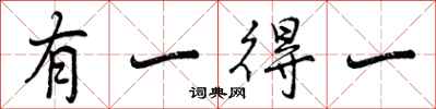 有一得一怎么写好看，有一得一书法图片
