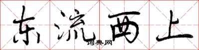 东流西上怎么写好看，东流西上书法图片