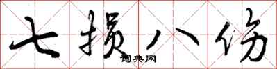 七损八伤怎么写好看，七损八伤书法图片