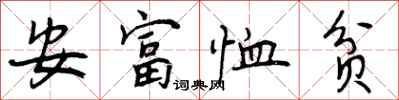 安富恤贫怎么写好看，安富恤贫书法图片