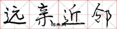 远亲近邻怎么写好看,远亲近邻书法图片