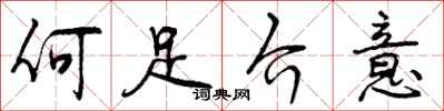 何足介意怎么写好看,何足介意书法图片