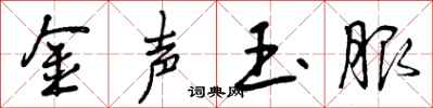 金声玉服怎么写好看，金声玉服书法图片