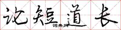 论短道长怎么写好看，论短道长书法图片