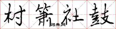 村箫社鼓怎么写好看,村箫社鼓书法图片