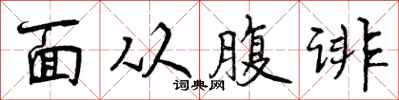 面从腹诽怎么写好看，面从腹诽书法图片