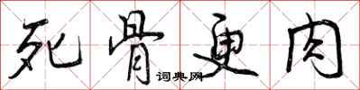 死骨更肉怎么写好看,死骨更肉书法图片