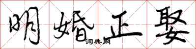 明婚正娶怎么写好看，明婚正娶书法图片