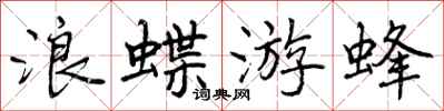浪蝶游蜂怎么写好看，浪蝶游蜂书法图片
