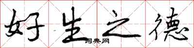 好生之德怎么写好看，好生之德书法图片