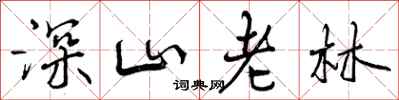 深山老林怎么写好看，深山老林书法图片