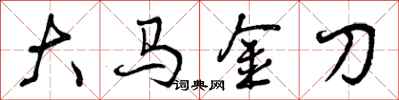 大马金刀怎么写好看，大马金刀书法图片