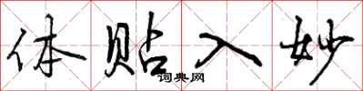 体贴入妙怎么写好看,体贴入妙书法图片