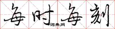 每时每刻怎么写好看,每时每刻书法图片